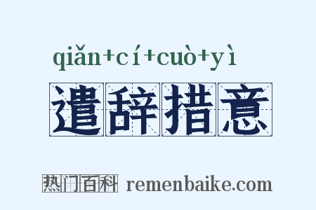 遣辞措意是什么意思的图片